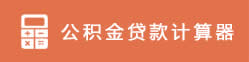 公積金貸款計算器